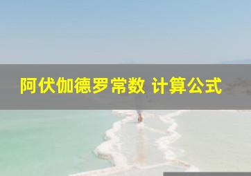 阿伏伽德罗常数 计算公式